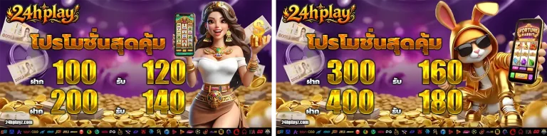 24hplay โปรโมชั่น