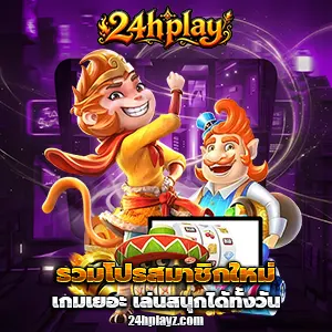 เว็บ24hplay